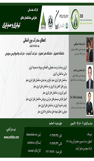 کارگاه مقدماتی طراحی ساختمان های کم انرژی و صفر انرژی