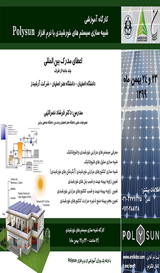 کارگاه شبیه‌سازی سیستم های خورشیدی با نرم افزار پلی سان