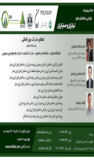 کارگاه پیشرفته طراحی ساختمان های کم انرژی و صفر انرژی