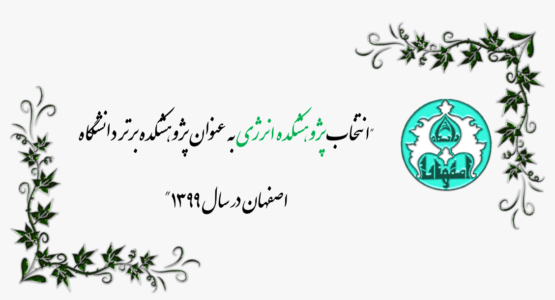 پژوهشکده انرژی، پژوهشکده برتر دانشگاه اصفهان